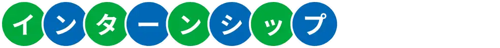 インターンシップ