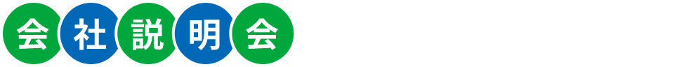 会社説明会