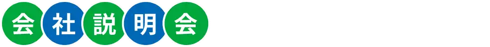 会社説明会