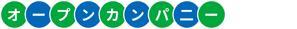 オープンカンパニー