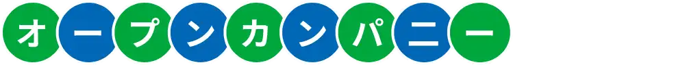オープンカンパニー