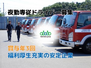 賞与3回　　　　　　深夜勤務専従企業ゴミ回収ドライバー