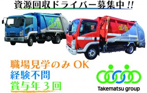 職場見学OK　　　　資源回収ドライバー