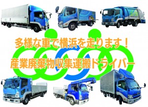 廃棄物回収ドライバー　　　　　普通免許2以上所持者未経験者OK