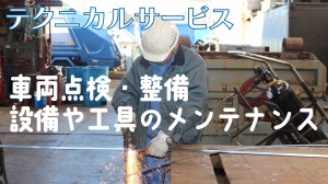 車両整備　　　　　　　設備補修スタッフ