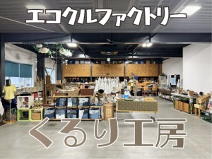 アップサイクル品企画・作成　　　　　　ものづくりデザイナー